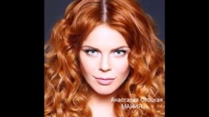 АНАСТАСИЯ СТОЦКАЯ - МАНИЯ (NEW 2014)