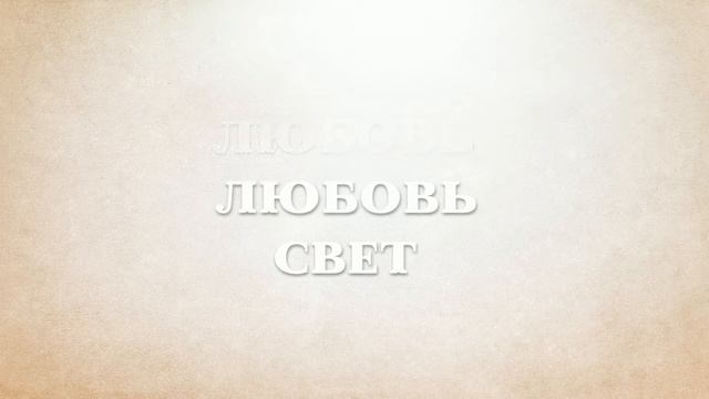 И снова я вижу свет смотреть онлайн