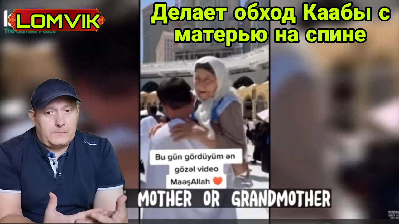 Делает обход Каабы с матерью на спине смотреть онлайн