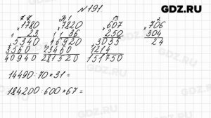 № 191 - Математика 4 класс 2 часть Моро