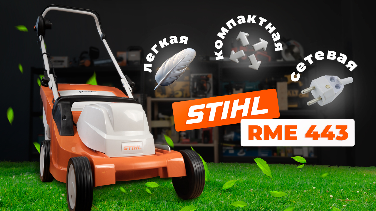 Лёгкая и компактная газонокосилка: Stihl RME 443 смотреть онлайн