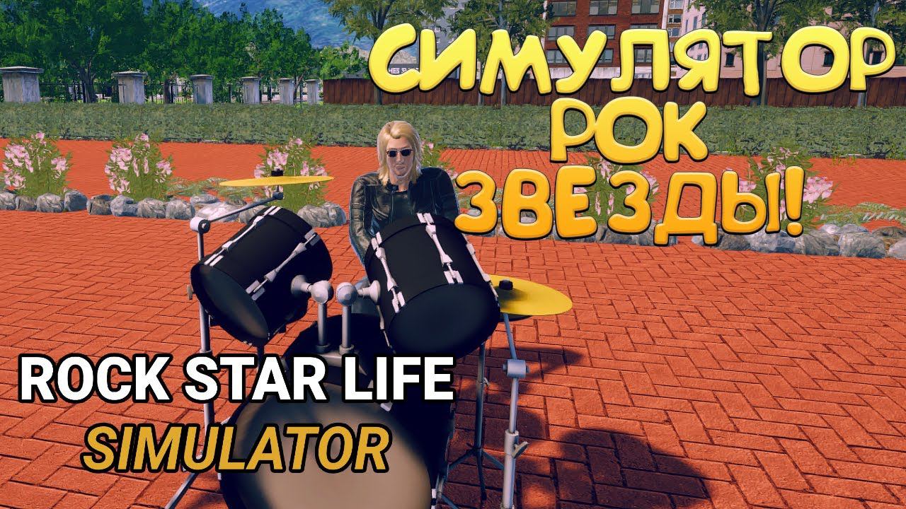 СИМУЛЯТОР РОК ЗВЕЗДЫ! Rock Star Life Simulator - ОБЗОР/ПРОХОЖДЕНИЕ!