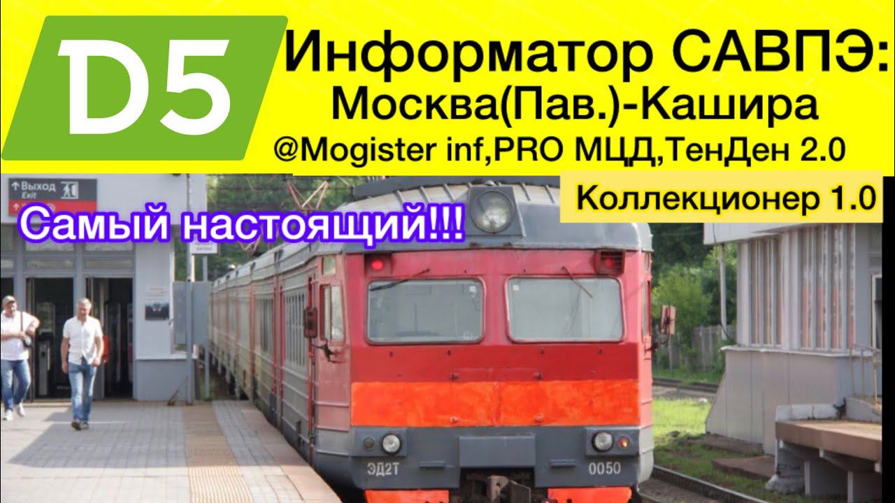 Информатор САВПЭ Москва-Кашира настоящий смотреть онлайн