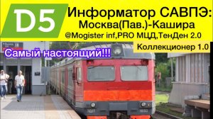 Информатор САВПЭ Москва-Кашира настоящий