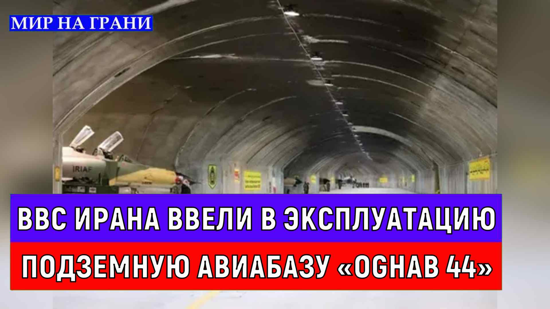 ВВС Ирана ввели в эксплуатацию подземную авиабазу «Oghab 44»
