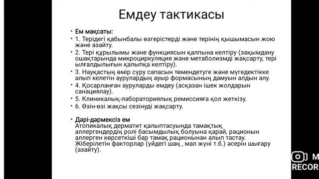Дерматиттер, Токсикодермиялар, Есекжем, Квинке ісінуі аурулары, смотреть онлайн