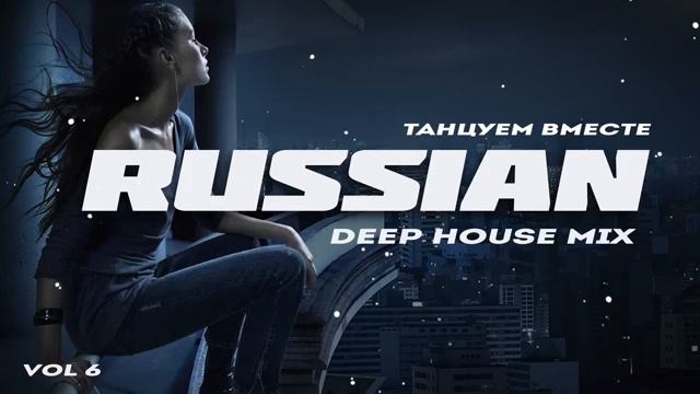 Russian Deep House 2020 смотреть онлайн