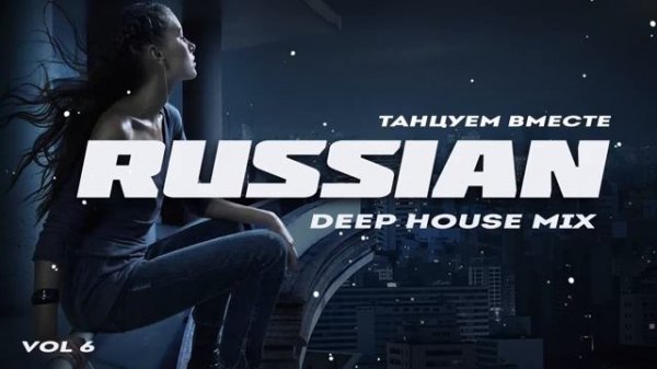 Russian Deep House 2020