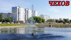 Прогулка по городу Чехов (08.08.09)