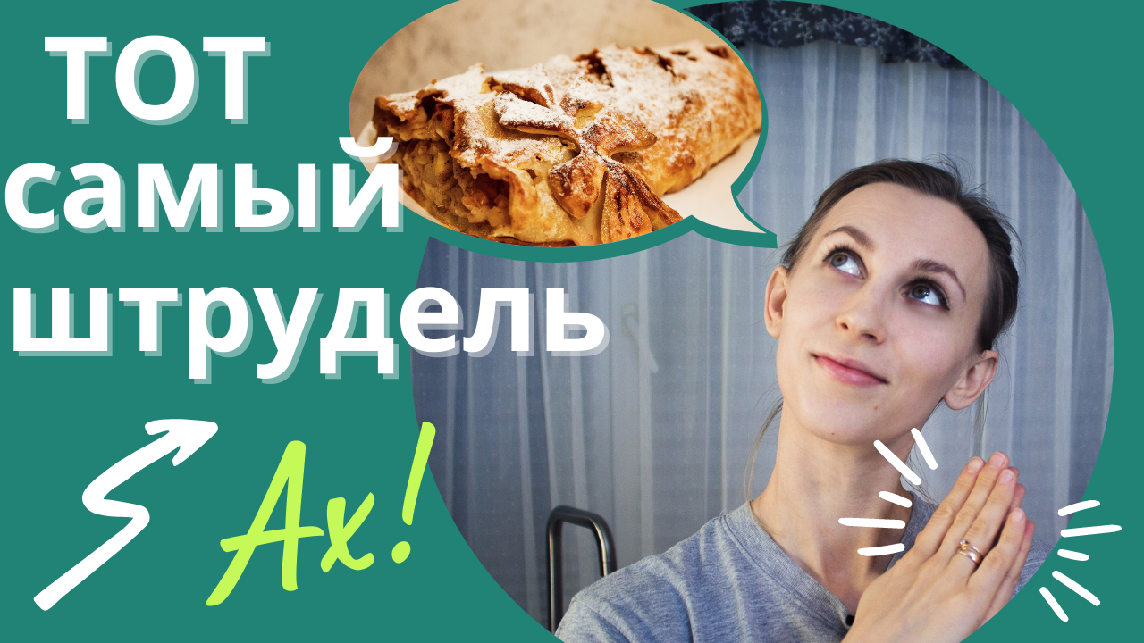 Яблочный штрудель рецепт. Как из детства.