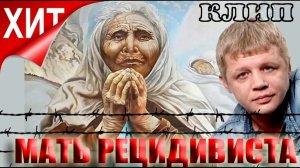 Андрей Шишкин - Мать рецидивиста (Студия Шура)