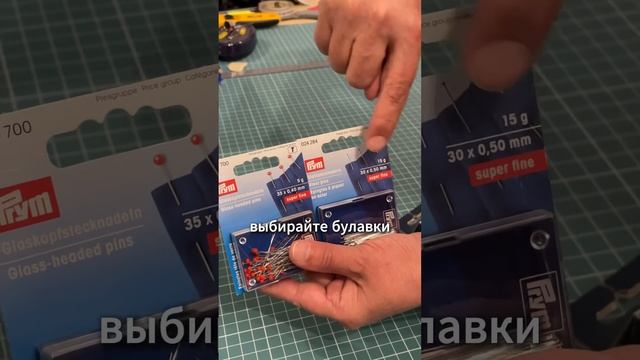 Как правильно подобрать булавки для шитья смотреть онлайн