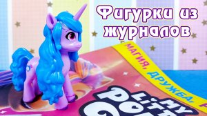 Всё хуже :( - Фигурка Иззи из журнала My Little Pony