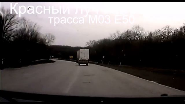 ТРАССА ХАРЬКОВ-РОСТОВ отрезок Красный луч-Антрацит смотреть онлайн