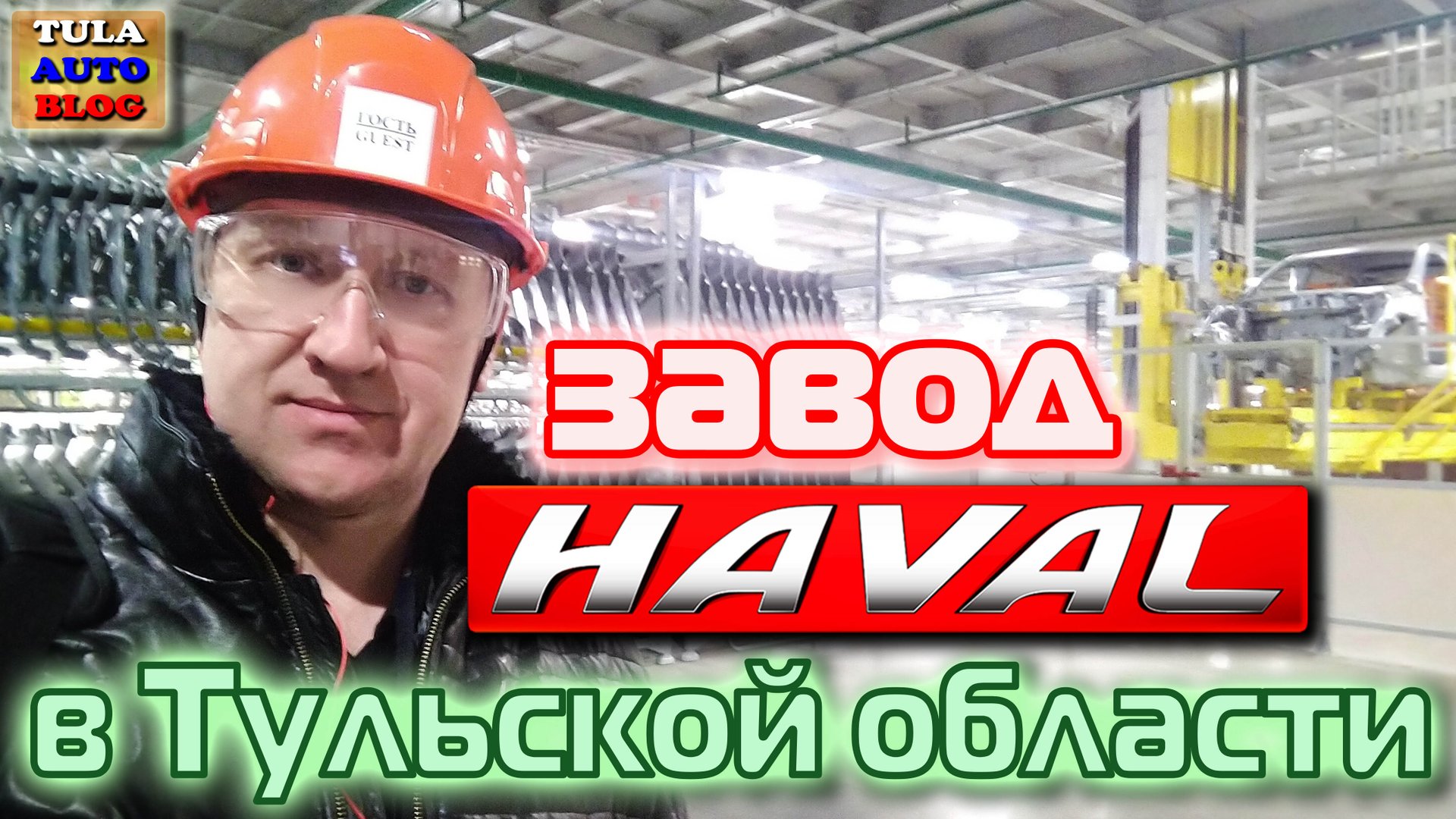 Завод Haval в Тульской области смотреть онлайн