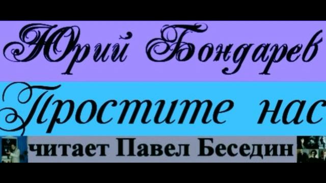 "Простите нас" —Юрий Бондарёв — читает Павел Беседин смотреть онлайн
