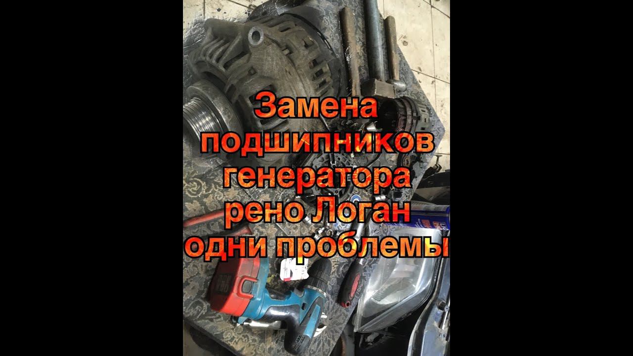 замена подшипников генератора рено логан(bosch)проблема на проблеме смотреть онлайн
