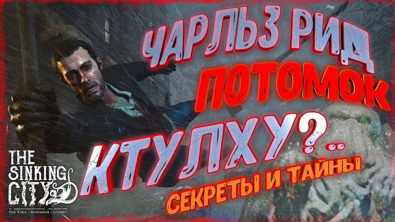 АНАЛИЗ КОНЦОВОК The Sinking City [Чарльз Рид, Ван Дер Берг, Ктулху и Дагон + секреты и отсылки ] смотреть онлайн