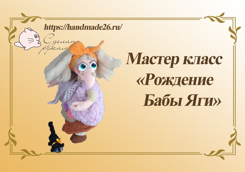 Мастер класс по вязанию крючком "Рождение Бабы Яги". смотреть онлайн
