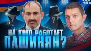 Вот почему Пашинян уничтожает Армению!