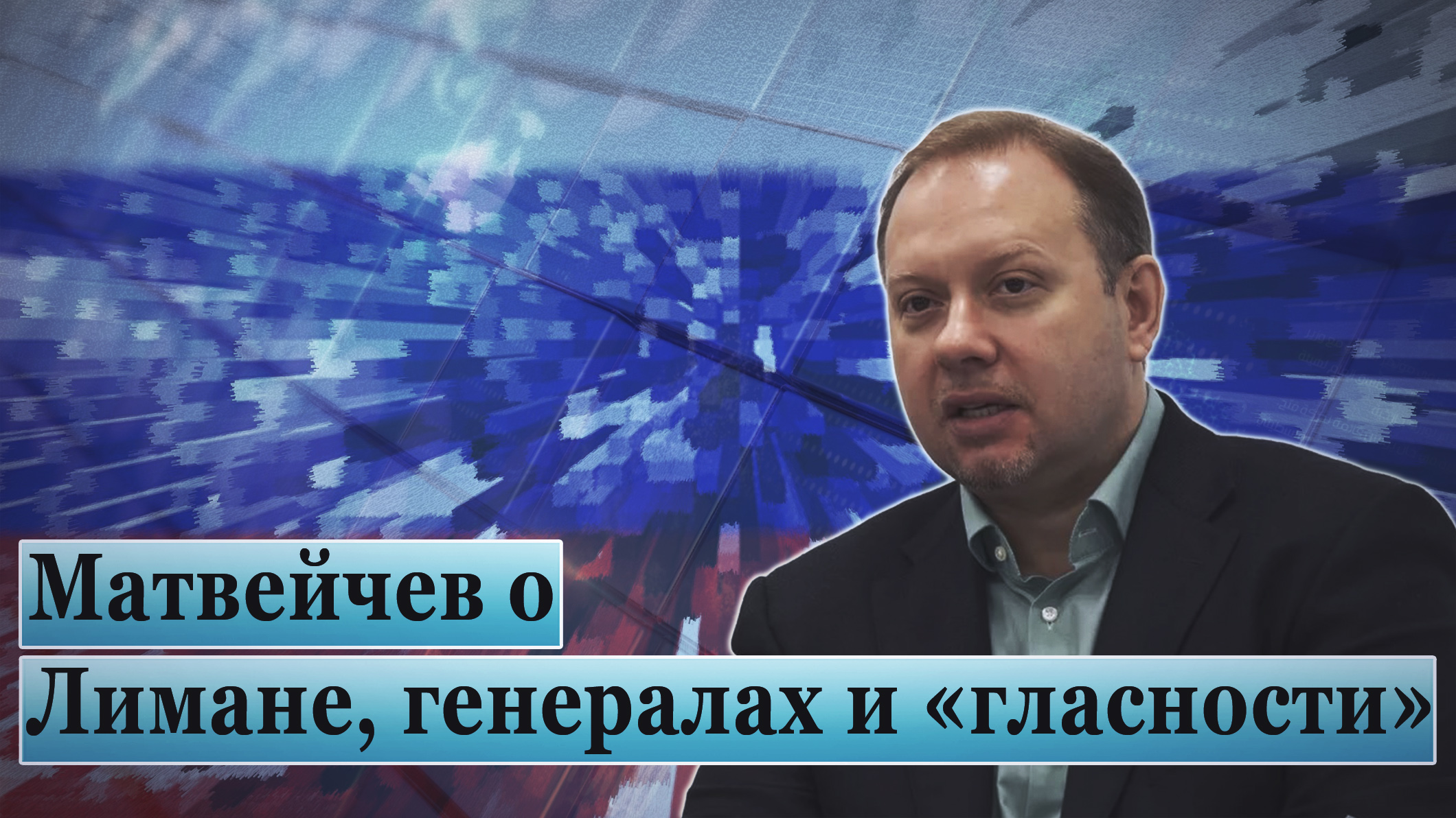 Матвейчев о Лимане, генералах и «гласности» смотреть онлайн