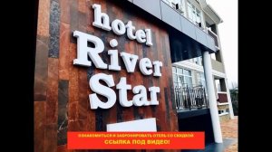 ? Отель «River Star» Адлер | Лучшие отели и гостиницы Адлера и Сочи. Цены, отзывы, скидки, обзор