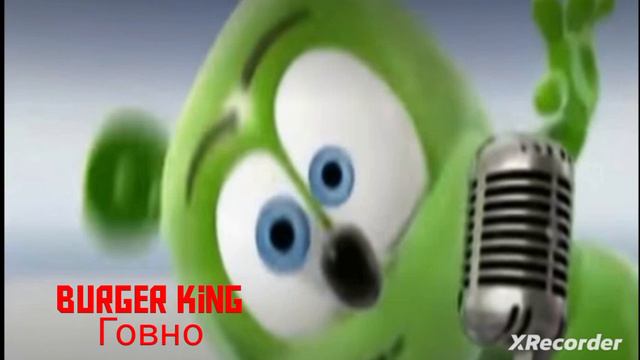 Бургер кинг + Gummy Bear | мэшап от Del1nari0 #burgerking
