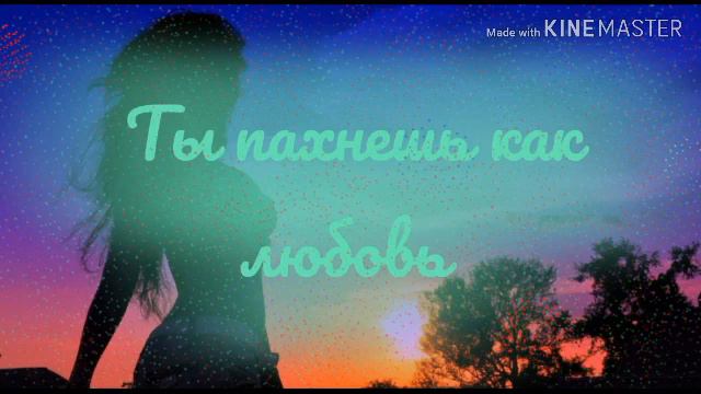 nicebeatzprod. - ты пахнешь как любовь. смотреть онлайн