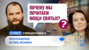 ПОЧЕМУ МЫ ПОЧИТАЕМ МОЩИ СВЯТЫХ? / ОТВЕТ СВЯЩЕННИКА