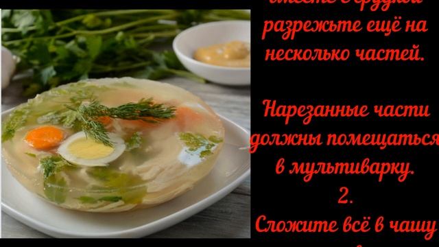 КУРИНЫЙ ХОЛОДЕЦ В МУЛЬТИВАРКЕ.