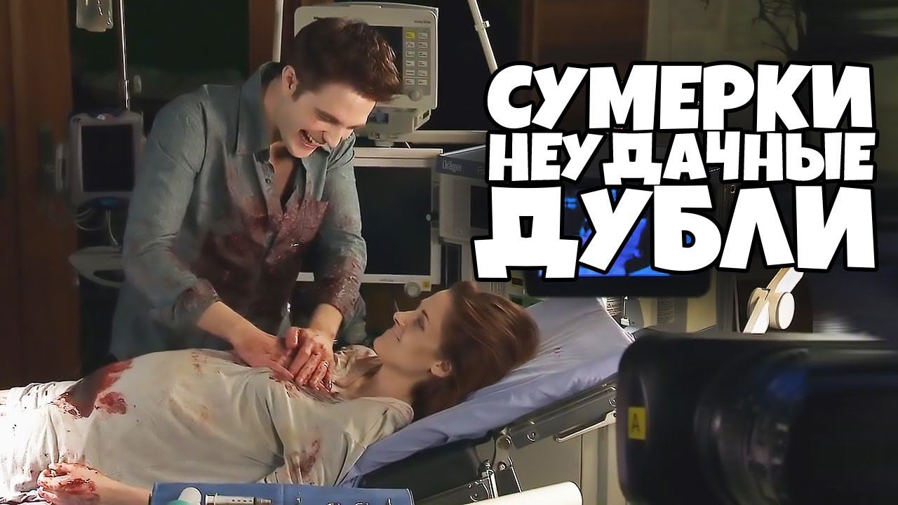 Сумерки Неудачные Дубли [RUS VO] смотреть онлайн