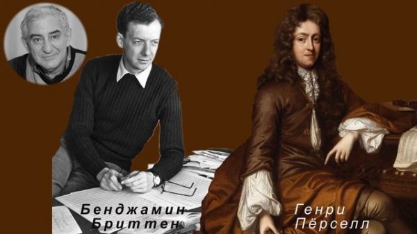 М Казиник.  Бенджамин Бриттен и Генри Пёрселл