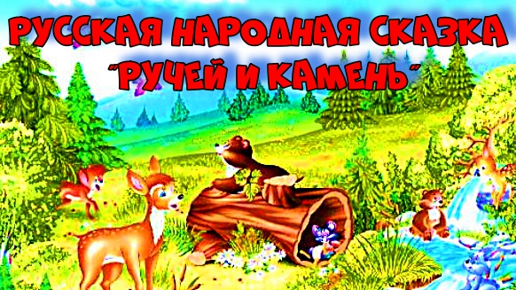 Русская народная сказка Ручей и камень. смотреть онлайн
