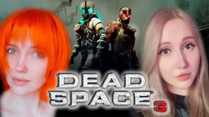 ✔ Мертвый космос с @KaraudoWLStream или он после нас станет таким) | Dead Space 3 I #2