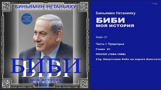 31. Глава 21. ПОСОЛ (1984-1988) \ g. Напутствие Ребе на пороге Кнессета \ Биньямин Нетанияху «БИБИ» смотреть онлайн