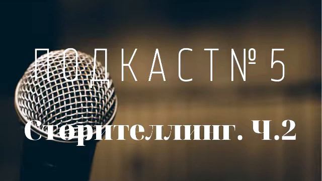 Сторителлинг ч.2 смотреть онлайн