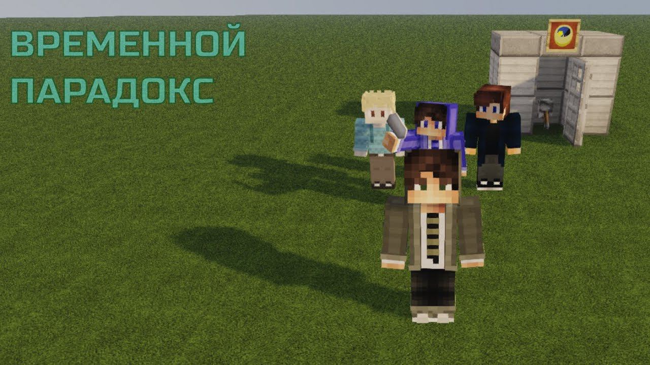[ВРЕМЕННОЙ ПАРАДОКС] Я ПОПАЛ В ПРОШЛОЕ И ВСТРЕТИЛ ТАМ СЕБЯ ИЗ ПРОШЛОГО! смотреть онлайн