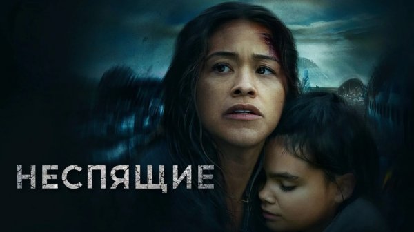 Неспящие | Awake (2021)
