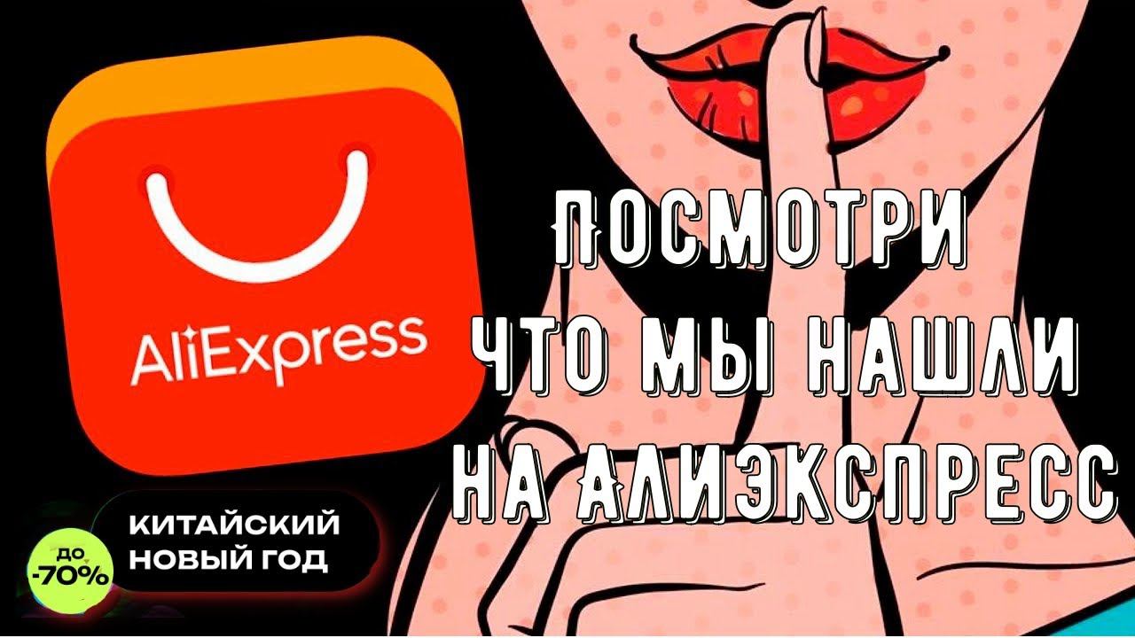 Посмотри что мы нашли на Алиэкспресс✅9 Очень нужных товаров смотреть онлайн