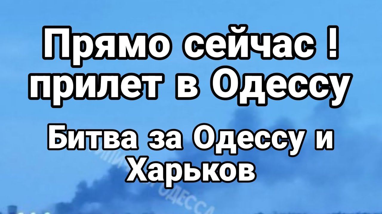ПРЯМ0 СЕЙЧАС 0ДЕССА!