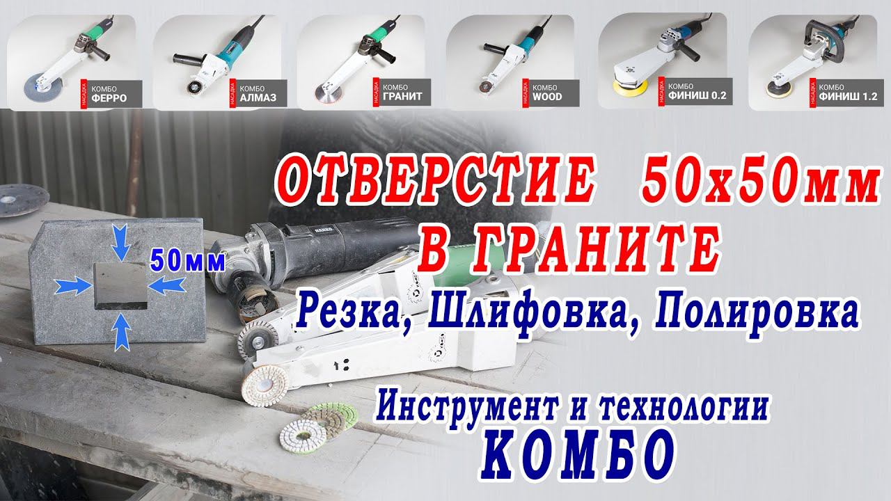 Резка, шлифовка, полировка гранита в труднодоступных местах. Насадки на болгарку для камня. КОМБО смотреть онлайн