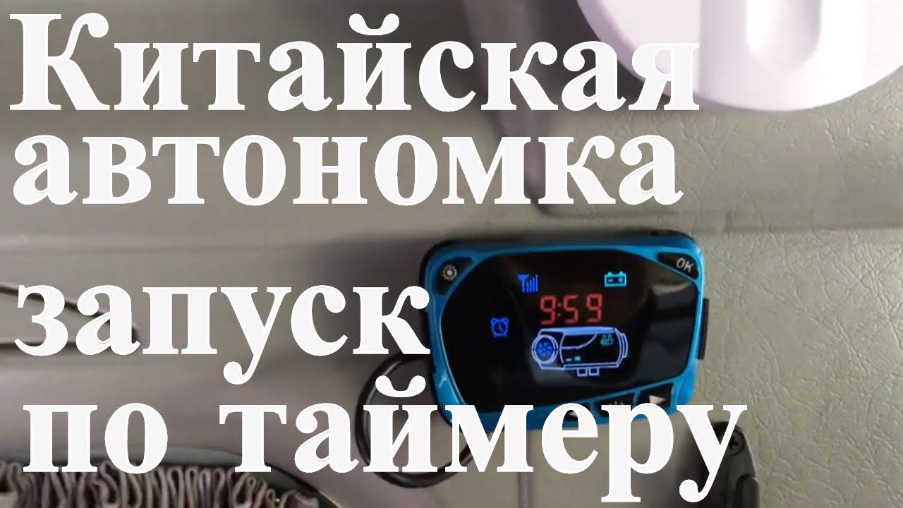 Китайская автономка 9. Запуск по таймеру с новым пультом. смотреть онлайн