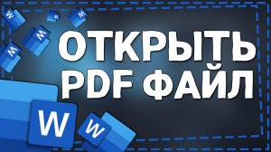 Как открыть ПДФ файл в Ворде