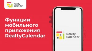 Функции мобильного приложения RealtyCalendar