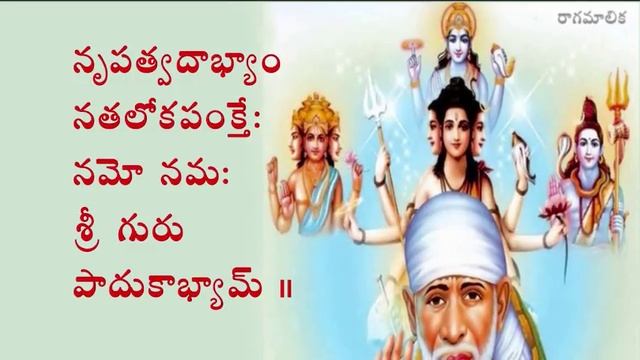 GURUPADUKA STOTRAM WITH TELUGU LYRICS AND MEANING смотреть онлайн