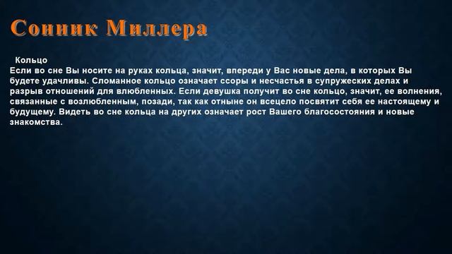 К чему снится Кольцо . Сонник Миллера. смотреть онлайн