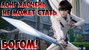 Трон отмеченный Богом! Лонг Хаочень не станет Богом!