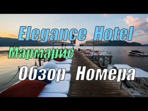 Elegance Hotel Мармарис - Обзор номера, первые впечатления (Турция)
