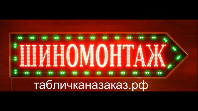 Светодиодная вывеска табличка ШИНОМОНТАЖ 120х30см светящаяся смотреть онлайн