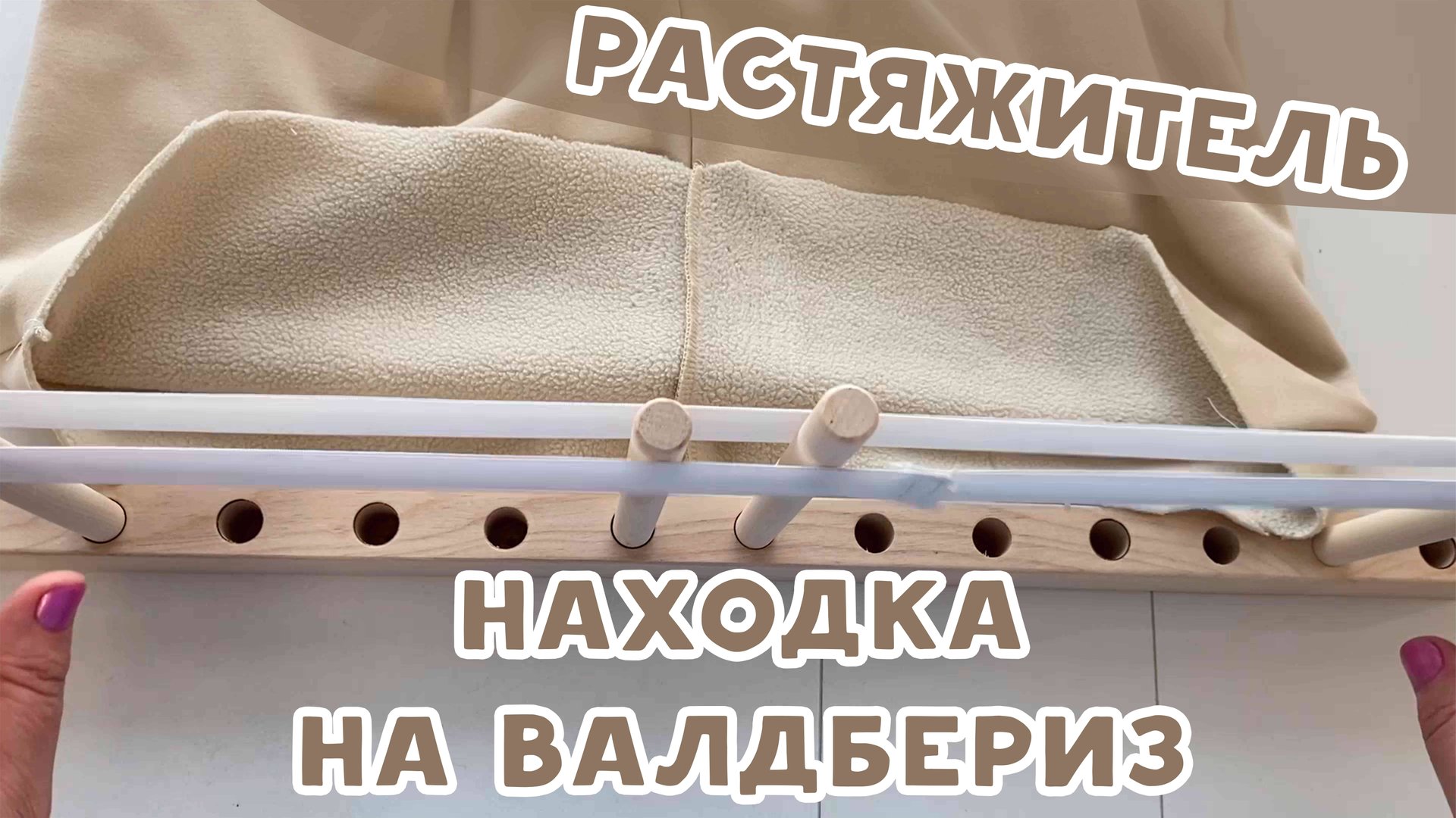 НАХОДКА С ВАЛДБЕРИЗ! РАСТЯЖИТЕЛЬ смотреть онлайн